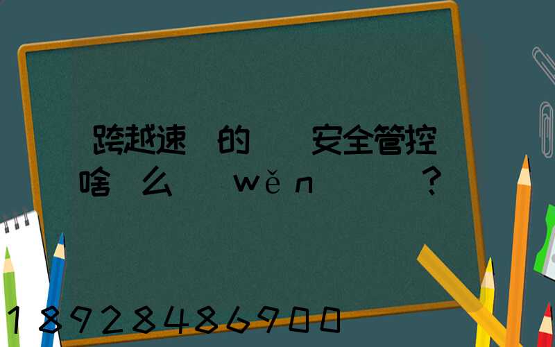 跨越速運的運輸安全管控為啥這么穩(wěn)？